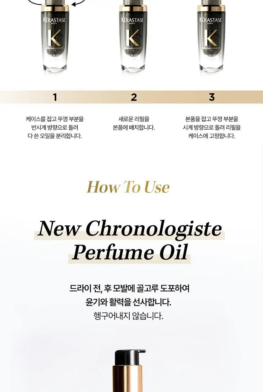 [리바이탈라이징] 케라스타즈 크로놀로지스트 퍼퓸오일 75ml 상세페이지 12